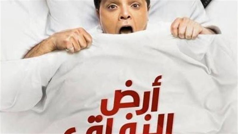 مسلسل أرض النفاق