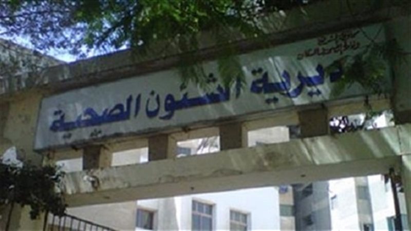 مديرية الصحة 