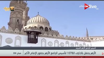 فيديو | الاحتفال  بالذكرى الـ 1078 لتأسيس الجامع الأزهر  بحضور الإمام الأكبر 