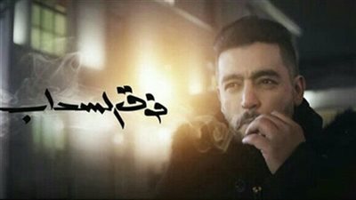 مسلسل فوق السحاب 