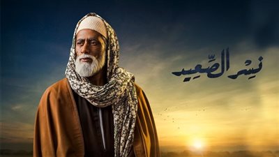 مسلسل نسر الصعيد يتصدر 