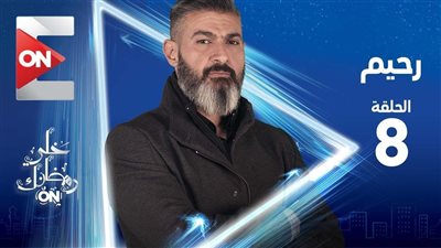 مسلسل رحيم 