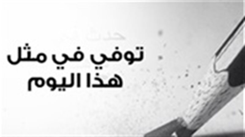 توفي في مثل هذا اليوم.