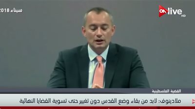 ملادينوف: القدس قضية حساسة ومشحونة للغاية 