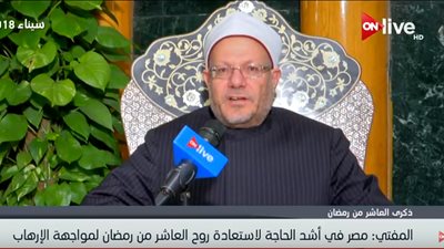 فيديو| مفتي الجمهورية: مصر في حاجة لاستعادة روح حرب العاشر من رمضان لمواجهة الإرهاب