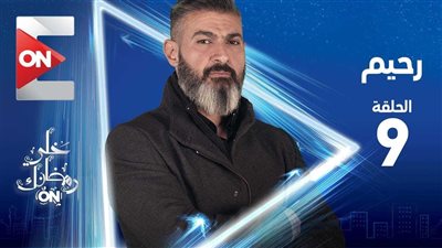 مسلسل رحيم 