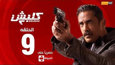 مسلسل كلبش 2 