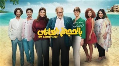 مسلسل بالحجم العائلي 