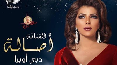16 يونيو.. أصالة تحيي حفلا في أوبرا دبي 