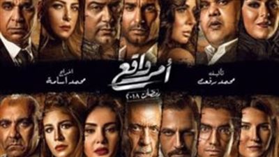 مسلسل أمر واقع 