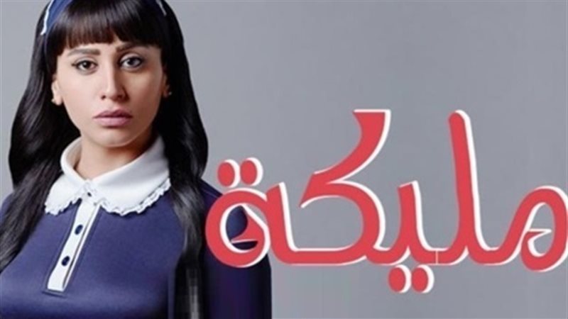 مسلسل مليكة الحلقة
