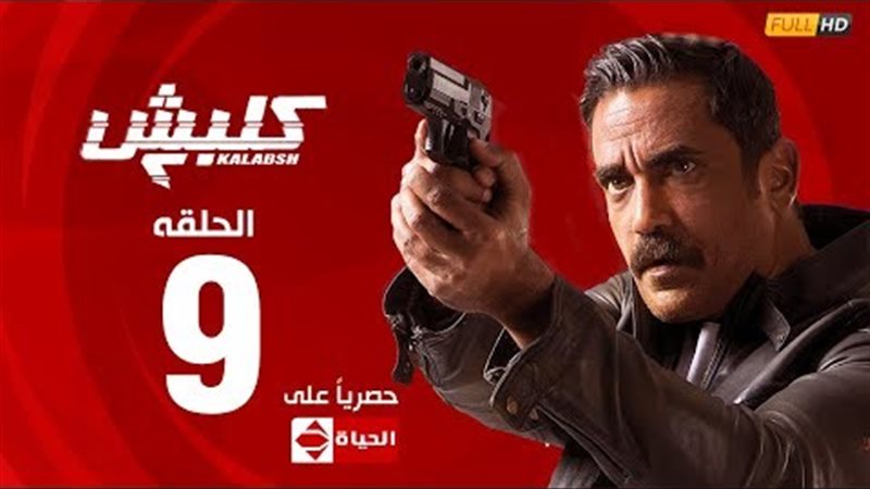 مسلسل كلبش 2 الحلقة
