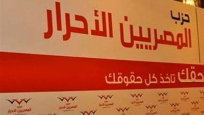 اليوم..  إفطار المصريين الأحرار احتفالًا بـ
