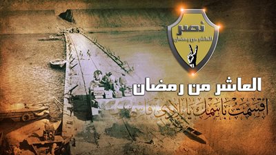 في ذكرى العاشر من رمضان| قم بزيارة هذه الأماكن مع ابنك ليتعلم تاريخ بلاده