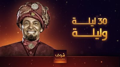 مسلسل 30 ليلة وليلة 