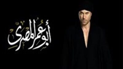 مسلسل أبو عمر المصري 