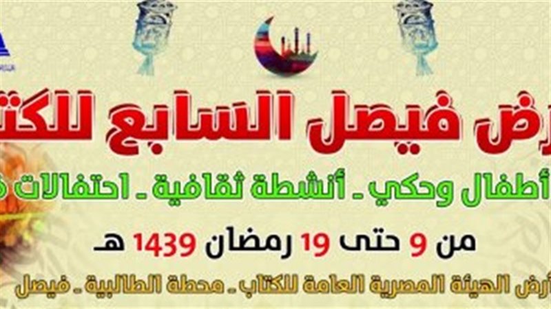 معرض فيصل للكتاب