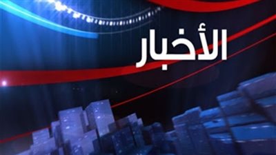 نشرة أخبار الظهيرة 28 مايو 2018