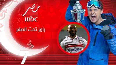 ليلة ساخنة.. شيكابالا الضحية الثانية عشر في 