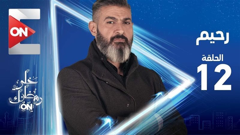 مسلسل رحيم الحلقة