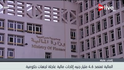 فيديو| المالية تعتمد نحو 4 مليارات جنيه اتاحات عاجلة لجهات حكومية