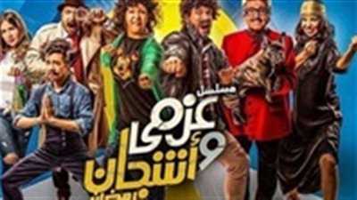 مسلسل عزمي وأشجان الحلقة 12 يوتيوب HD في رمضان 2018