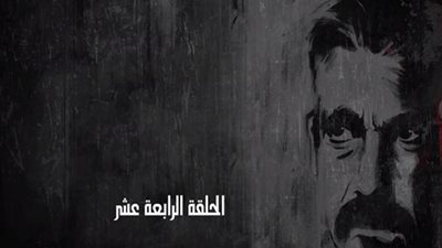 مسلسل كلبش 2 
