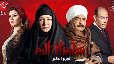 شاهد | مسلسل سلسال الدم الجزء الخامس 