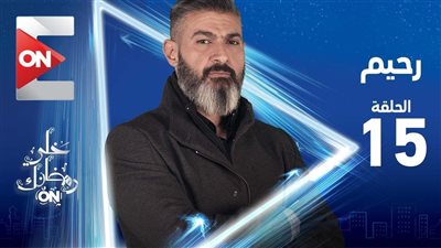 شاهد | مسلسل رحيم 