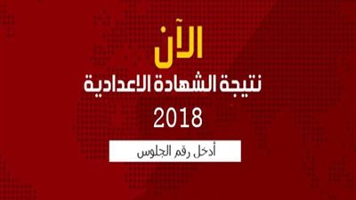 نتيجة الشهادة الإعدادية 2018 في محافظة الغربية.. بعد قليل