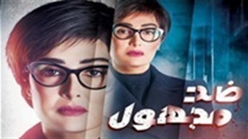 مسلسل ضد مجهول الحلقة