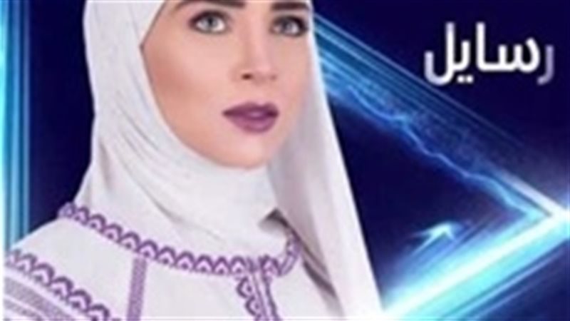 مسلسل رسايل الحلقة
