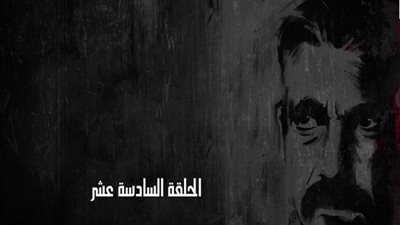 مسلسل كلبش 2 