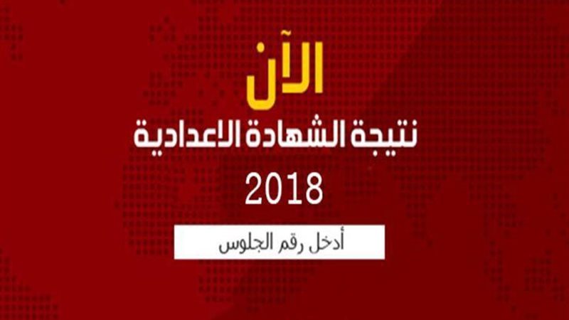 نتيجة الشهادة الاعدادية