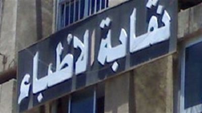 الأطباء تطالب الصحة بـ