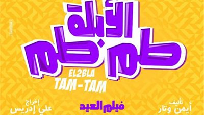 شاهد| حمدي الميرغني في كواليس فيلم العيد 