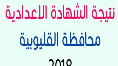 بالأسم ورقم الجلوس| نتيجة الشهادة الاعدادية 2018 بـ