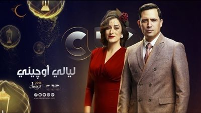 شاهد| مسلسل ليالي أوجيني 