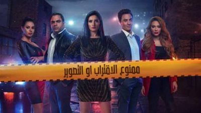 شاهد| مسلسل ممنوع الاقتراب أو التصوير 
