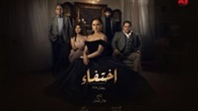 شاهد| مسلسل اختفاء الحلقة 16 يوتيوب HD في رمضان 2018