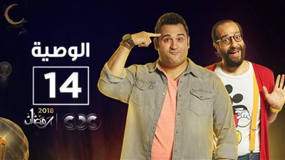 شاهد| مسلسل الوصية الحلقة 14 يوتيوب HD في رمضان 2018