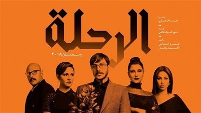 شاهد| مسلسل الرحلة 
