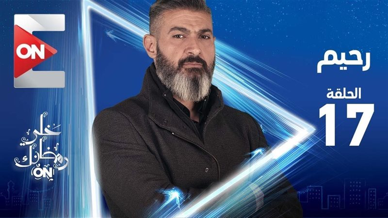 مسلسل رحيم الحلقة