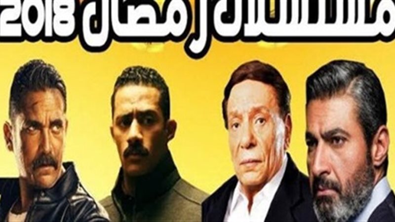 مسلسلات رمضان 2018