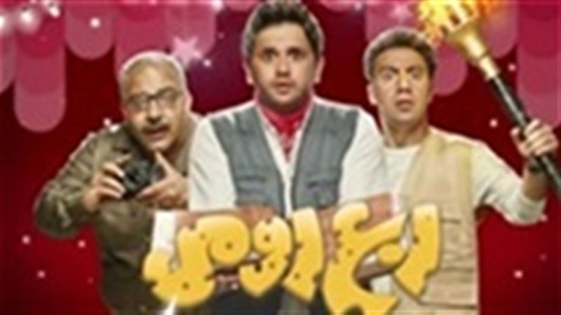 مسلسل ربع رومي الحلقة