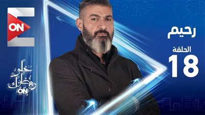 شاهد| مسلسل رحيم 