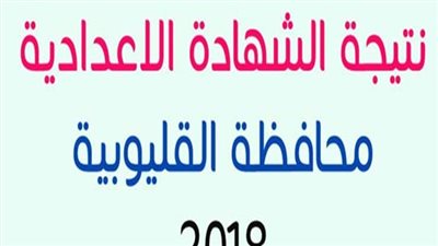 بالأسم ورقم الجلوس| نتيجة الشهادة الاعدادية 2018 بـ