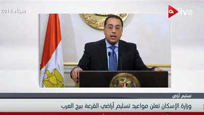 فيديو| وزارة الاسكان  تعلن عن مواعيد تسليم أراضي القرعة ببرج العرب