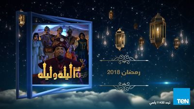 شاهد| مسلسل 30 ليلة وليلة 