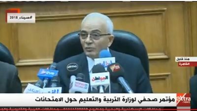 بث مباشر للمؤتمر الصحفي الذي  تعقده وزارة التعليم حول امتحانات الثانوية العامة 2018 